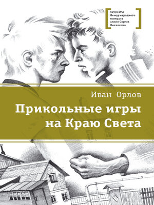 cover image of Прикольные игры на Краю Света (сборник)